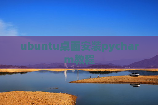 ubuntu桌面安装pycharm教程